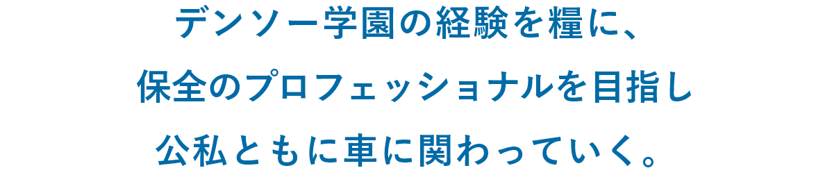 デンソー学園の経験を糧に、保全のプロフェッショナルを目指し公私ともに車に関わっていく。