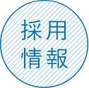 採用情報